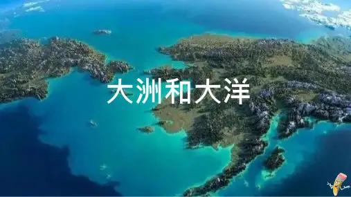 《大洲和大洋》地理ppt课件
