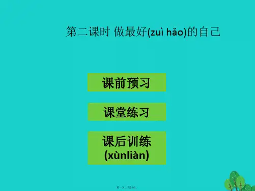 (季版)七年级政治上册第一单元第三课第2框做最好的自己课件新人教版(道德与法治)