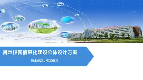 智慧校园信息化建设总体设计方案