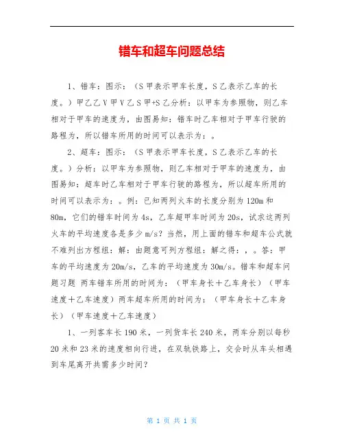 错车和超车问题总结