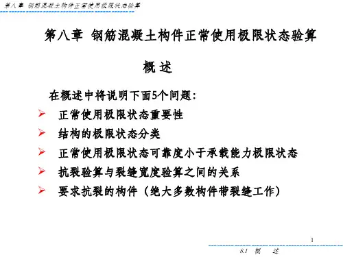 钢筋混凝土构件正常使用极限状态验算_OK