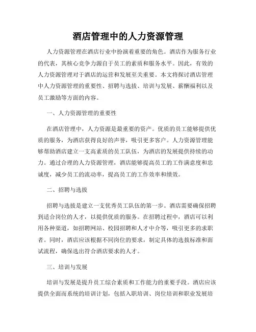 酒店管理中的人力资源管理