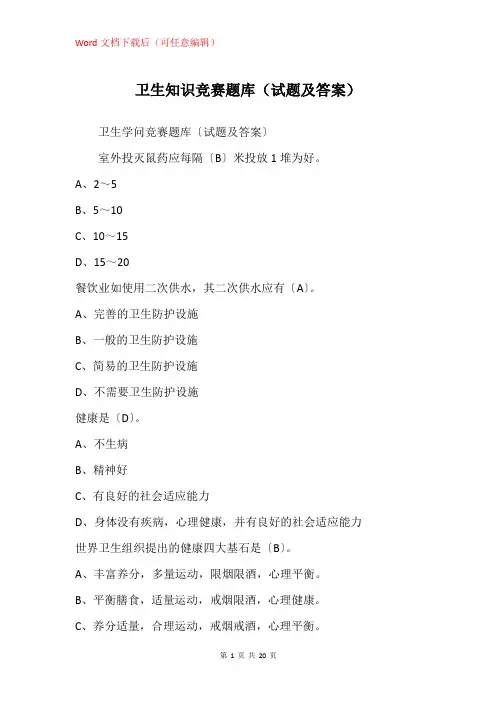 卫生知识竞赛题库(试题及答案)