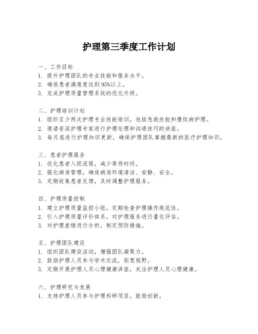 护理第三季度工作计划