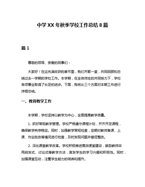 中学XX年秋季学校工作总结8篇