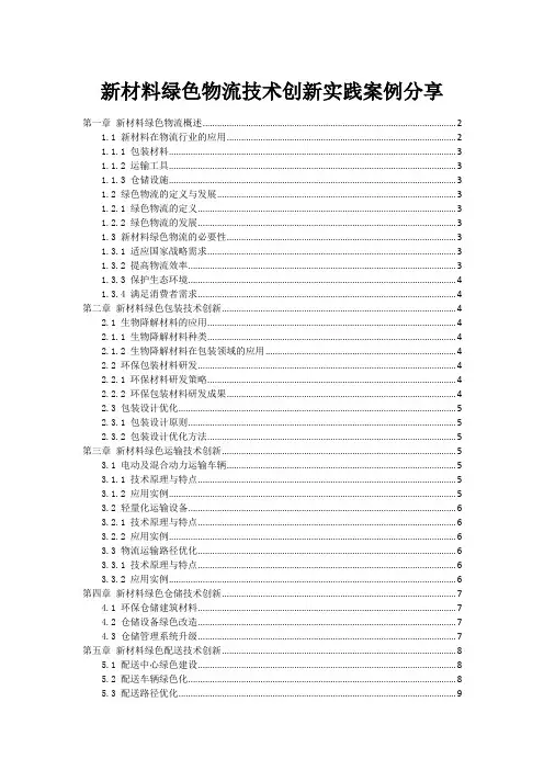 新材料绿色物流技术创新实践案例分享