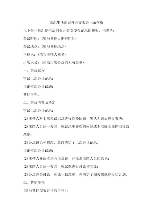 组织生活前召开会支委会记录模板