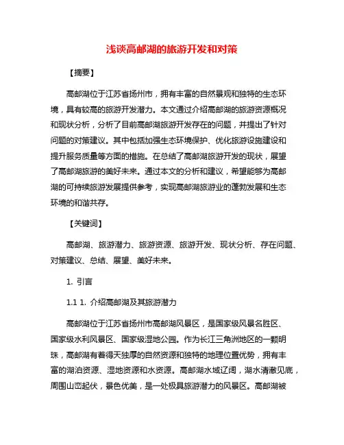 浅谈高邮湖的旅游开发和对策