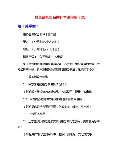 服务器托管合同样本通用版5篇
