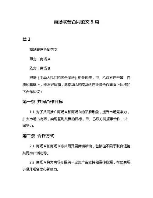 商场联营合同范文3篇
