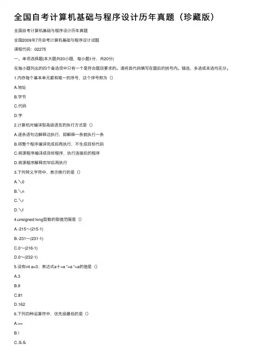 全国自考计算机基础与程序设计历年真题（珍藏版）