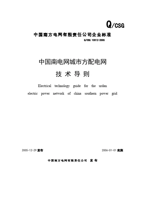 中国南方电网城市配电网技术导则(自编辑)6.22