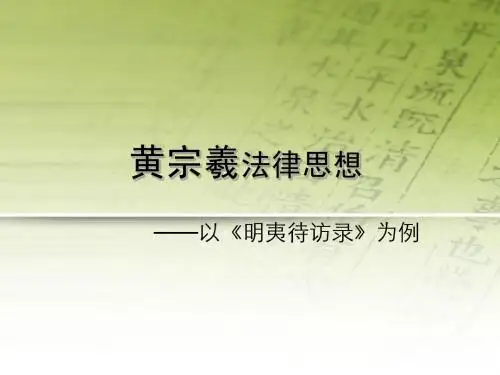 黄宗羲法律思想简介