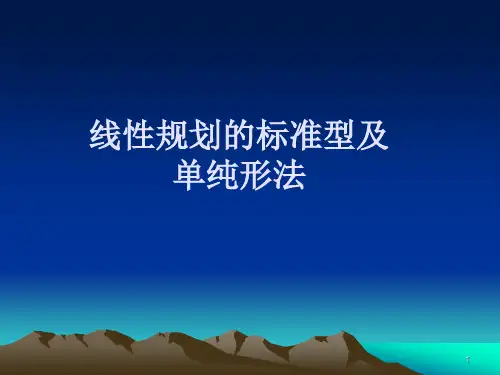 运筹学之线性规划的标准型及单纯形法