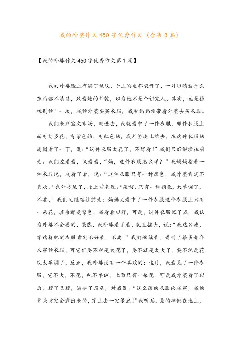 我的外婆作文450字优秀作文(合集3篇)