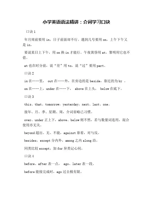 小学英语语法精讲：介词学习口诀
