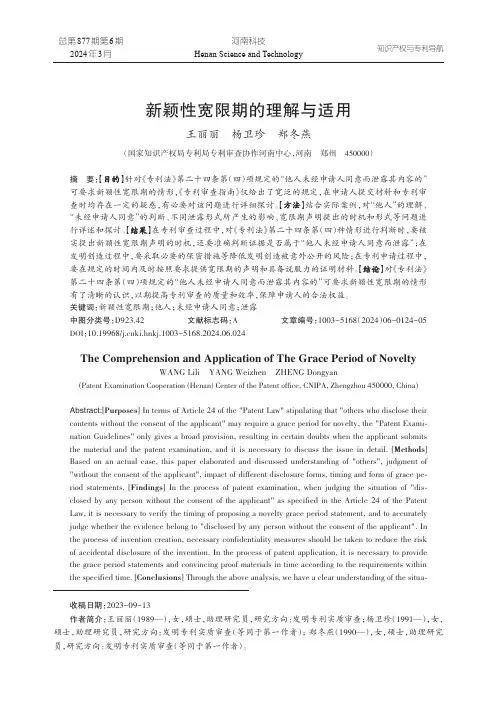 新颖性宽限期的理解与适用