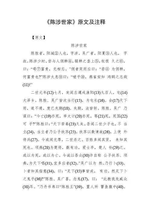 陈涉世家原文及注释