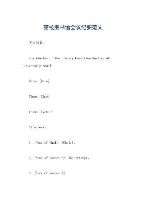高校图书馆会议纪要范文