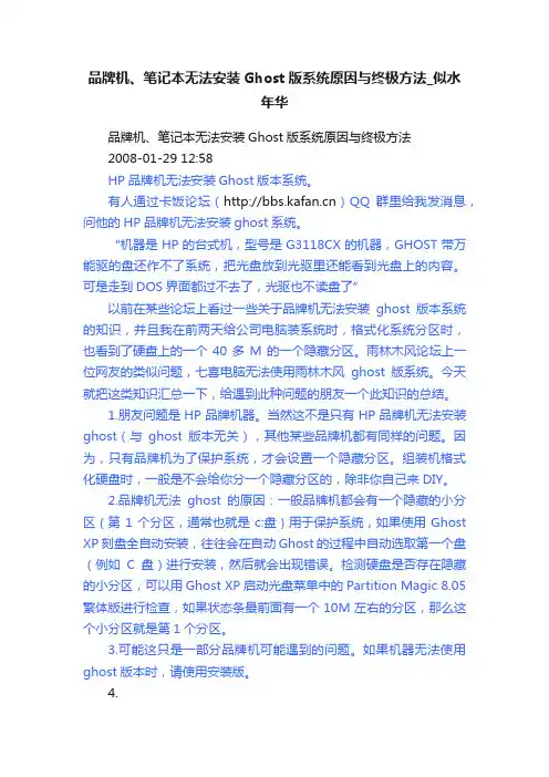 品牌机、笔记本无法安装Ghost版系统原因与终极方法_似水年华