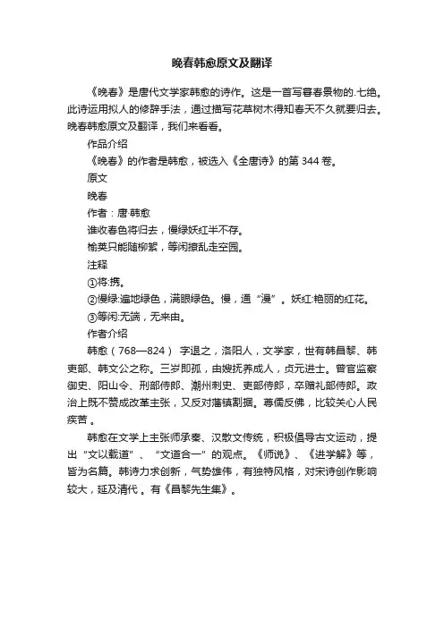 晚春韩愈原文及翻译