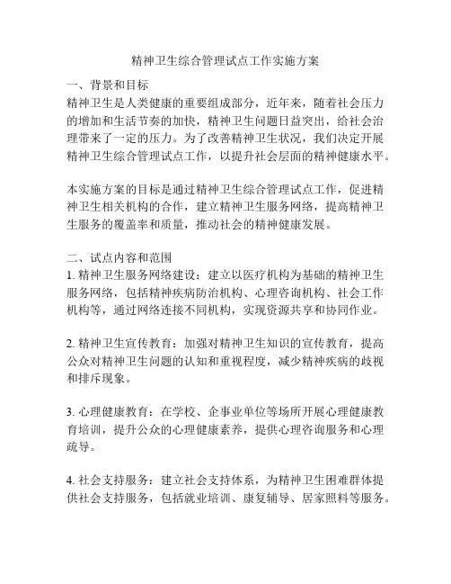 精神卫生综合管理试点工作实施方案
