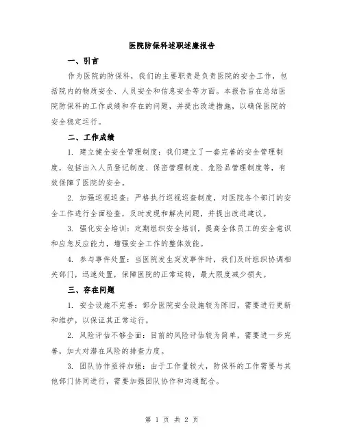 医院防保科述职述廉报告