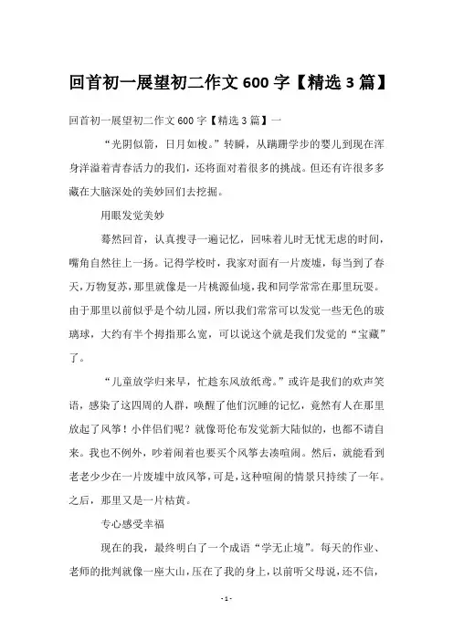回首初一展望初二作文600字【3篇】