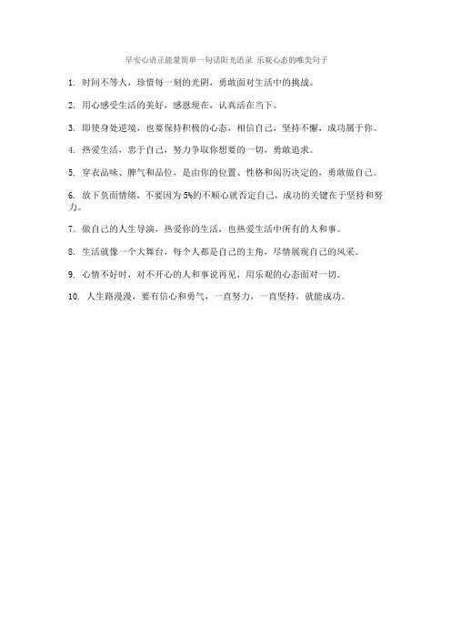 早安心语正能量简单一句话阳光语录 乐观心态的唯美句子
