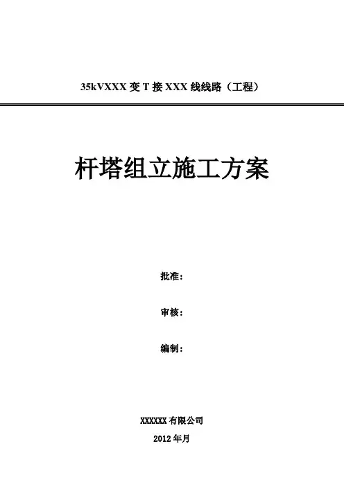 杆塔组立施工方案
