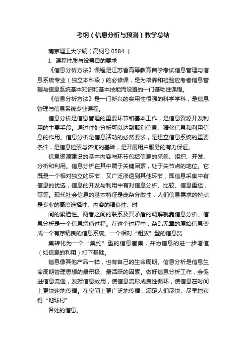 考纲（信息分析与预测）教学总结