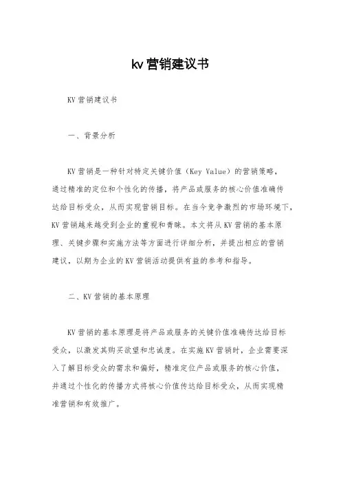kv营销建议书
