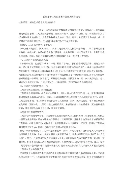 拉弦乐器二胡的艺术特色及其演奏技巧 