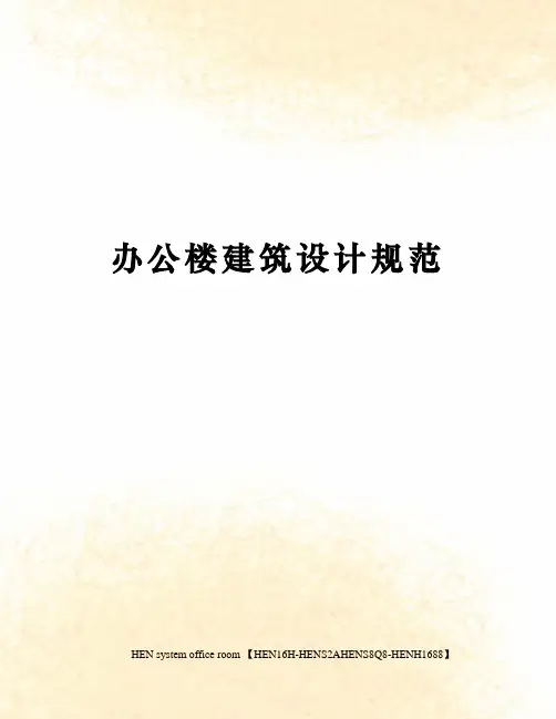 办公楼建筑设计规范完整版