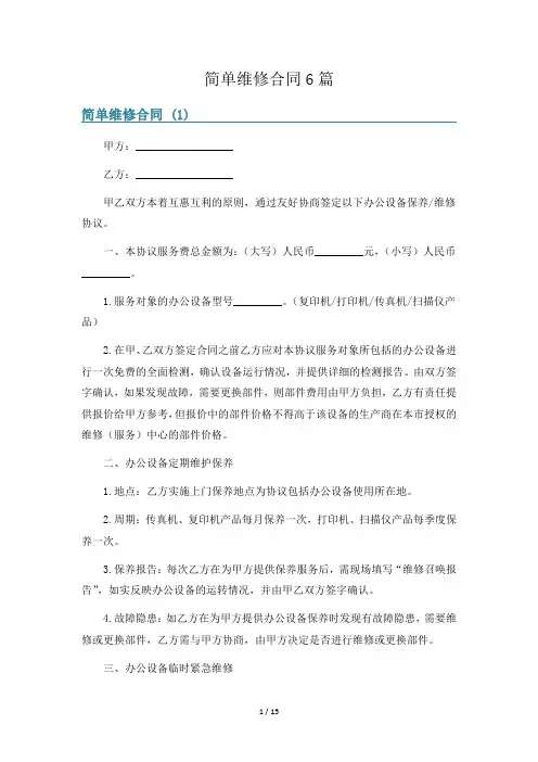 简单维修合同6篇