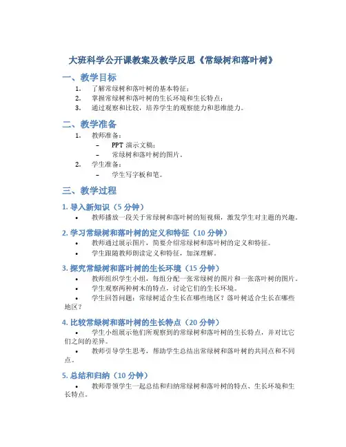 大班科学公开课教案及教学反思《常绿树和落叶树》