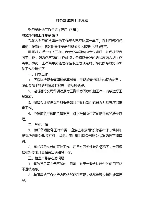财务部出纳工作总结（通用17篇）