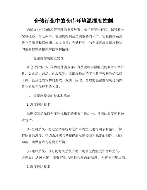 仓储行业中的仓库环境温湿度控制