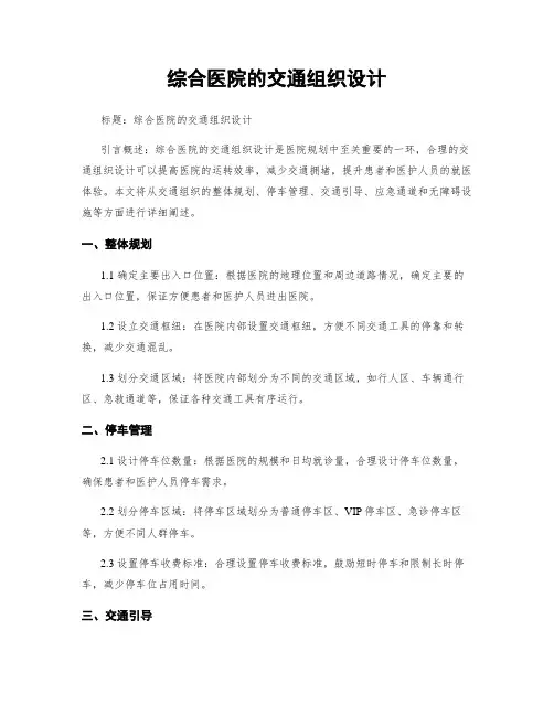 综合医院的交通组织设计