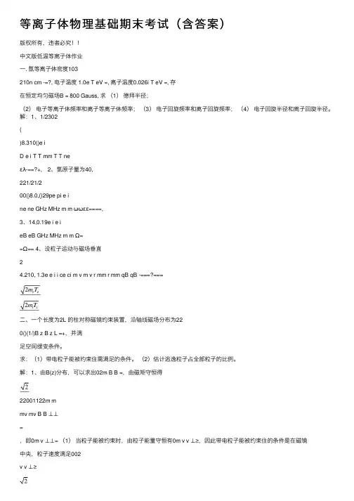 等离子体物理基础期末考试（含答案）