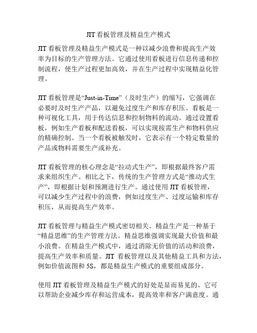 JIT看板管理及精益生产模式
