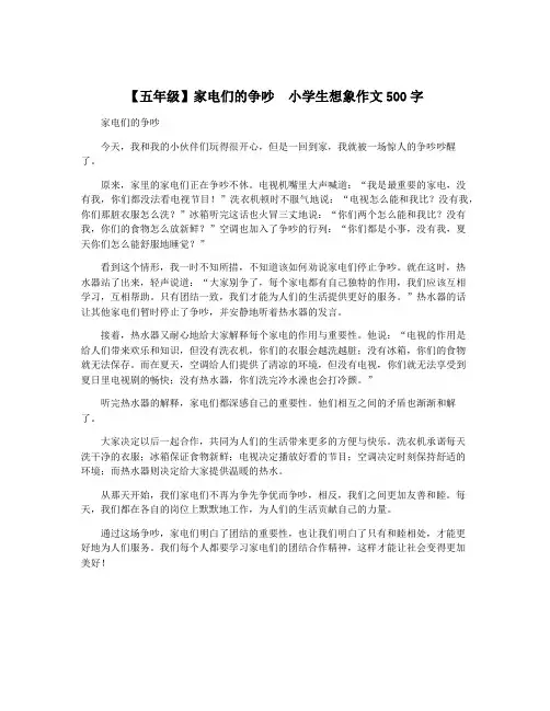 【五年级】家电们的争吵  小学生想象作文500字