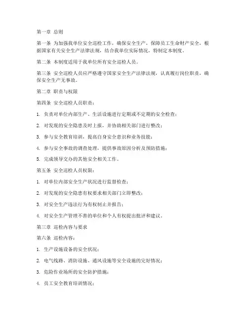 安全巡检人员管理制度