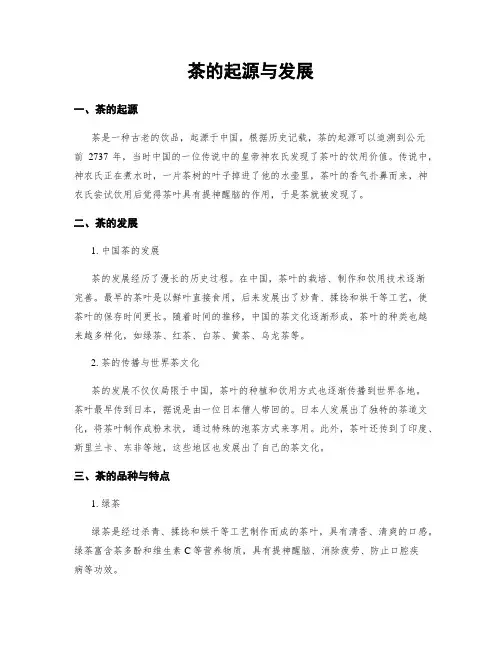 茶的起源与发展