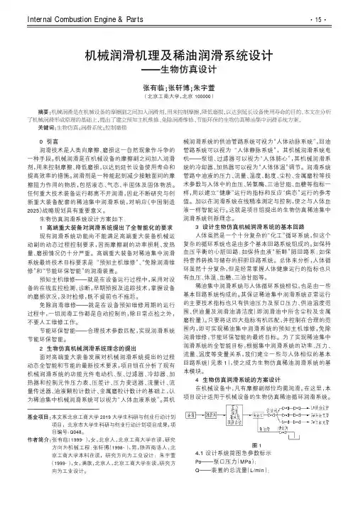 机械润滑机理及稀油润滑系统设计——生物仿真设计