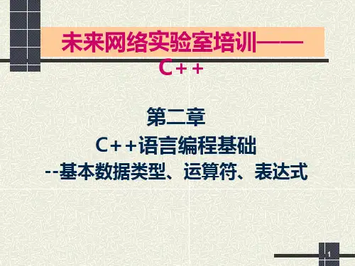 C第二章语言编程基础 基本数据类型 运算符表达式PPT课件