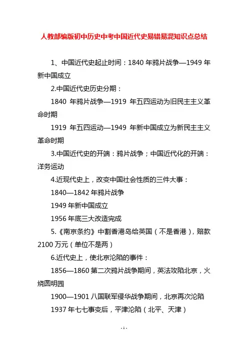 人教部编版初中历史中考中国近代史易错易混知识点总结