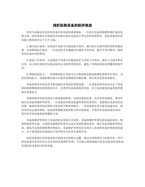 浅析医院设备的经济效益