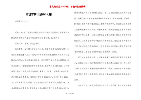 市场营销计划书(15篇)