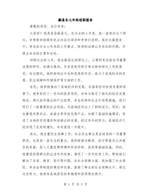 副县长七年的述职报告